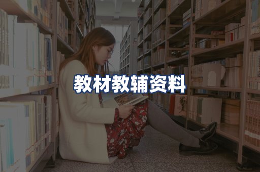 教材教辅资料