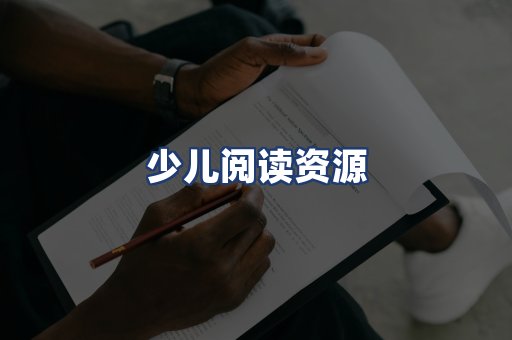 少儿阅读资源